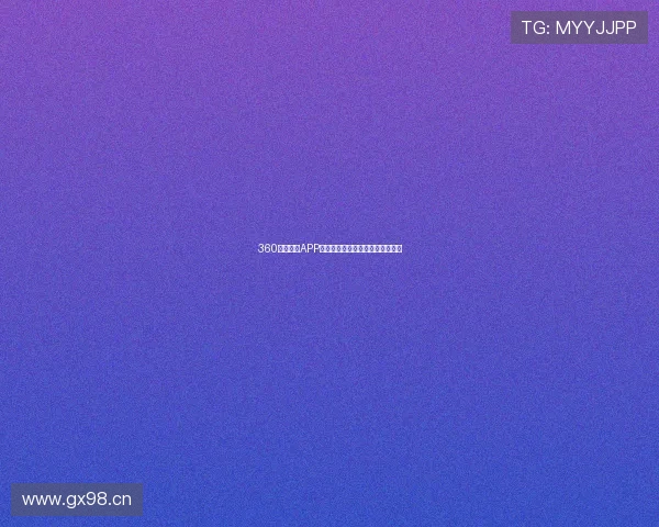 360直播足球APP下载安装地址及使用指南全面介绍