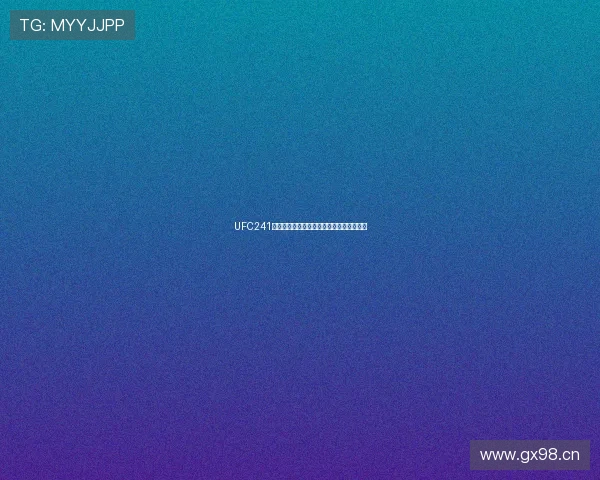 UFC241精彩对决全程免费直播网站推荐与观看指南 UFC241精彩对决全程免费直播网站推荐与观看指南